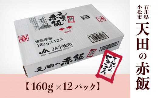 赤飯 小松市産　天田の赤飯パック　160ｇ12個入り