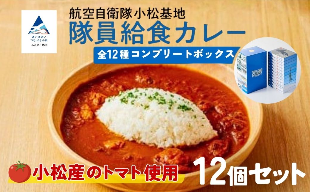 航空自衛隊 小松基地 隊員給食カレー 12個セット （全12種コンプリートボックス）