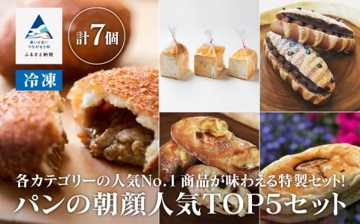 パンの朝顔人気TOP5セット | 石川県 小松市 【株式会社フォーサムワン】