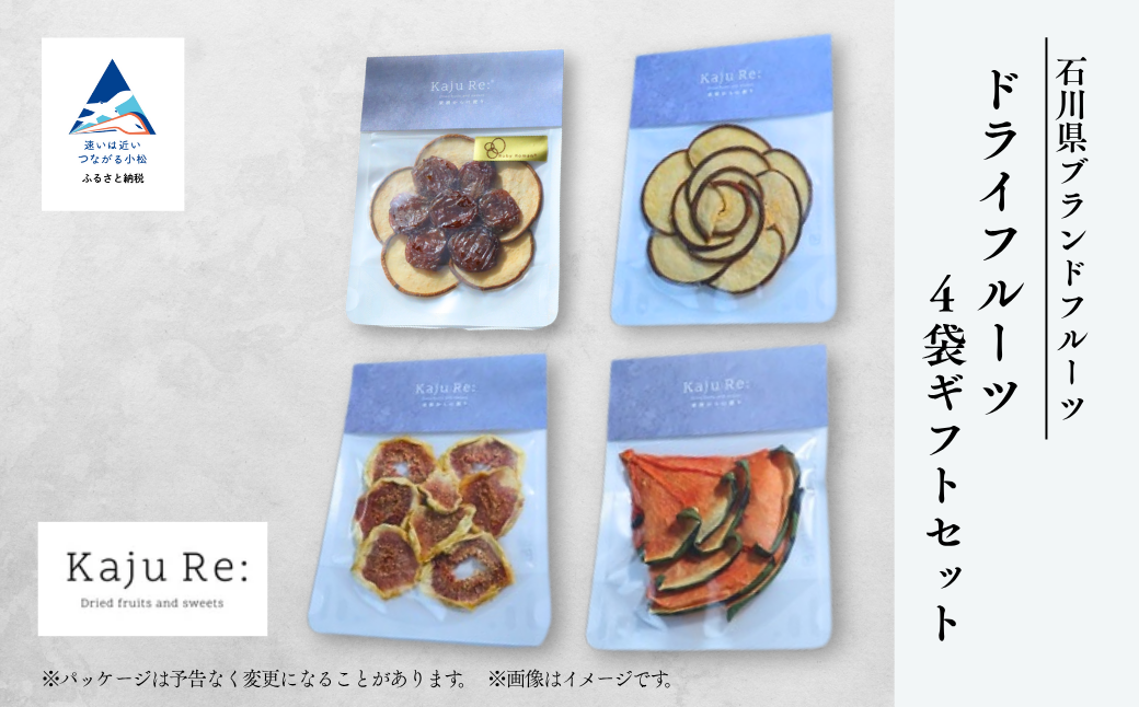 石川県ブランドフルーツ ドライフルーツ4袋ギフトセット フルーツ 旬の果物 | 石川県 小松市 【Kaju Re:】