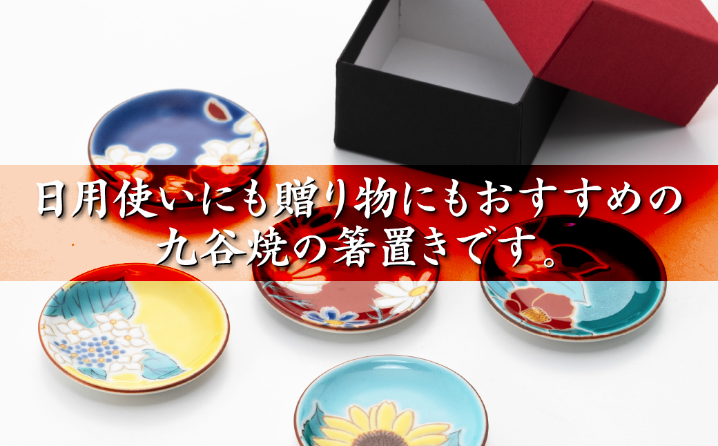 姫皿 はしおき 四季の花 5枚セット 九谷焼｜石川県 小松市 打田平太郎商店