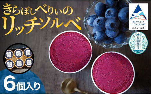 きらぼしべりぃのリッチソルベ6個入り ジェラート ブルーベリー アイスクリーム
