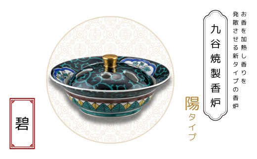 九谷焼製香炉 陽タイプ 碧【060024】