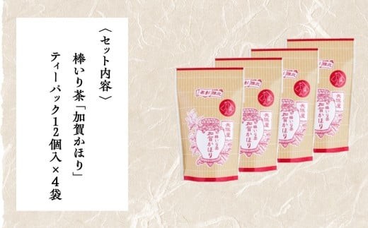 【老舗の味！】棒いり茶《加賀かほり》ティーパック 3g×12個 入り 4セット×3回 定期便 ほうじ茶 加賀棒茶 棒いり茶 番茶 | 石川県 小松市 【長保屋茶舗】