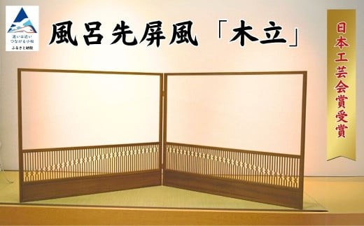 【日本工芸会賞受賞】風呂先屏風 「木立」 （加門建具工芸）組子