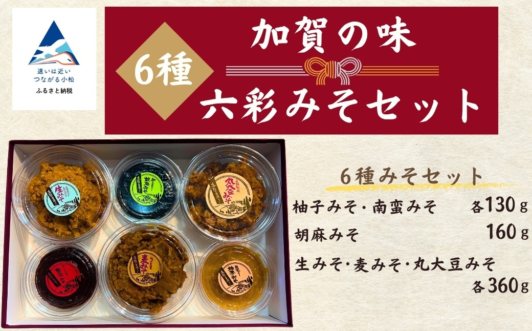 加賀の味 六彩みそセット(ゆずみそ、南蛮みそ、ごまみそ、生みそ、麦みそ、丸大豆みそ) 味噌 【奥商店】