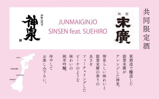 日本酒 お酒 復興支援 神泉フィーチャリング能登末廣　[純米吟醸] 720ml | 石川県 小松市 8000円以下 人気 【東酒造株式会社】