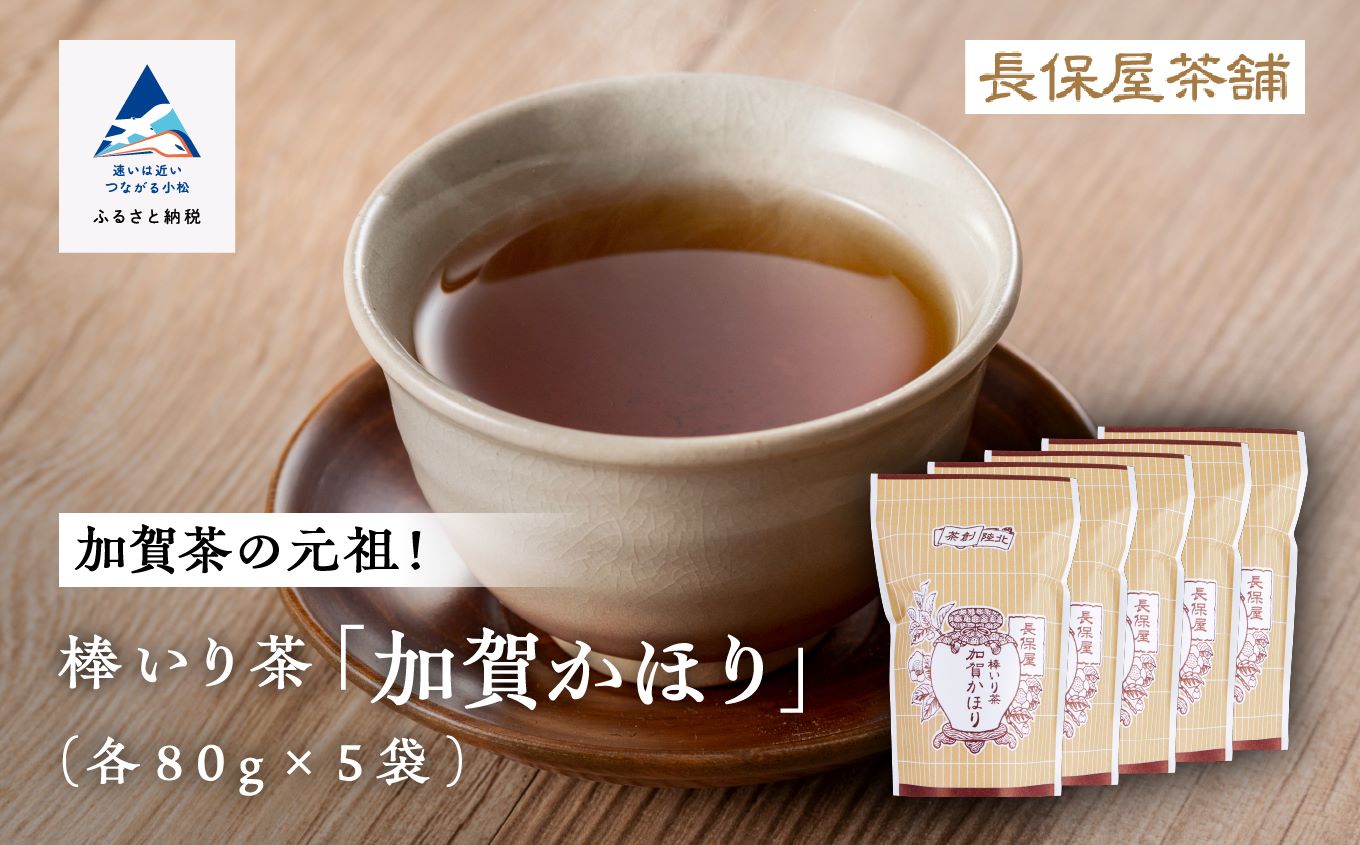 【老舗の味！】棒いり茶《加賀かほり》 80g x 5セット 