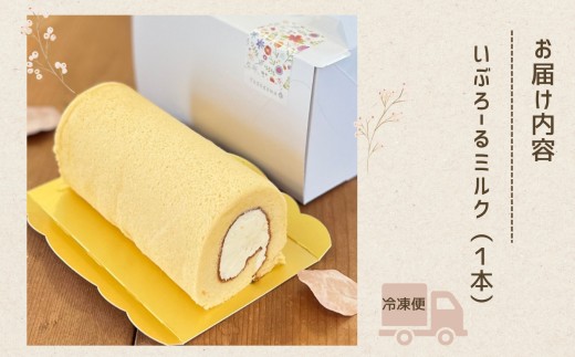 焼菓子 洋菓子 ロールケーキ いぶろーるミルク（1本） | 石川県 小松市 【菓子工房Yodogawa】