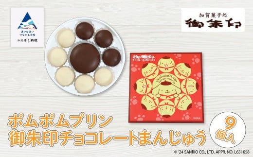 饅頭 和菓子 洋菓子 チョコ菓子【ポムポムプリン】御朱印チョコレートまんじゅう ９個入り