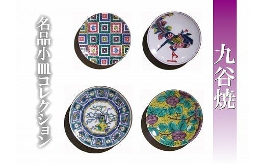 【日常に彩り】名品小皿コレクション4点 A 九谷焼 小皿 | 石川県 小松市 【打田平太郎商店】