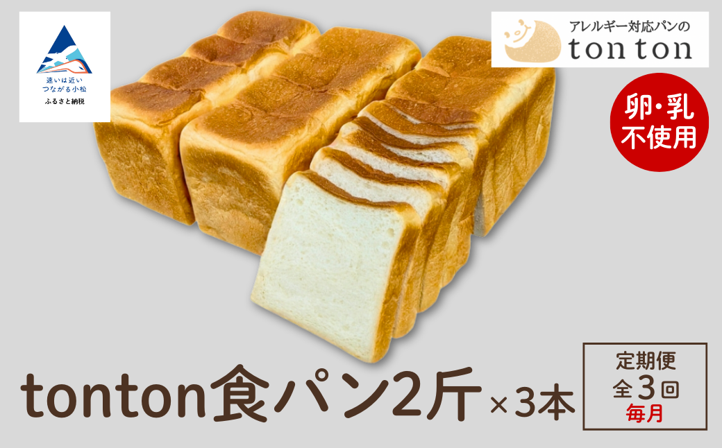「3ヶ月定期便（毎月）」【ふるさと納税】《卵・乳アレルギー対応》 tonton食パン 2斤×3本
