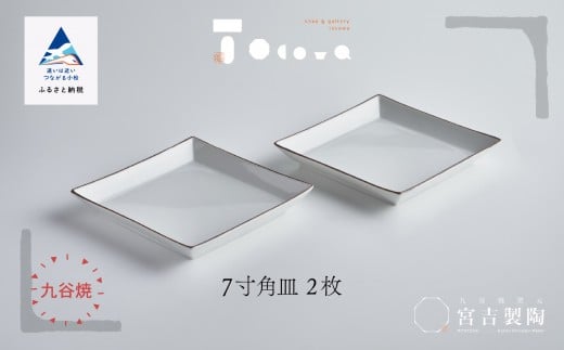 九谷焼 磁器白九谷「7寸角皿」2枚セット 縁錆 おさら さら 普段使い