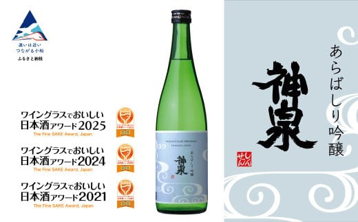 神泉 あらばしり吟醸 日本酒 芳醇辛口 お酒 6000円以下 人気 | 石川県 小松市 北陸 【東酒造】