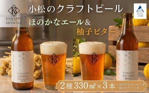 クラフトビール 2種3本セット 柚子ビター（1本） × ほのかなエール（2本）  | 石川県 小松市 【Komatsu Brewing】