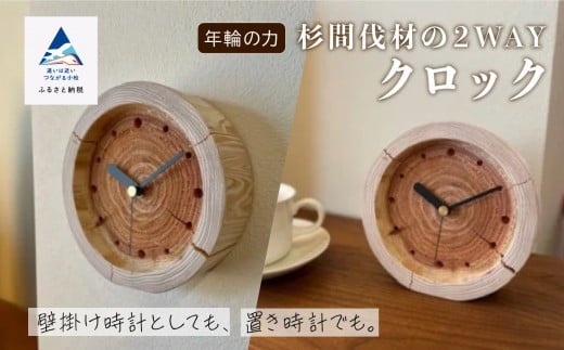 「年輪の力」 杉間伐材の2WAYクロック