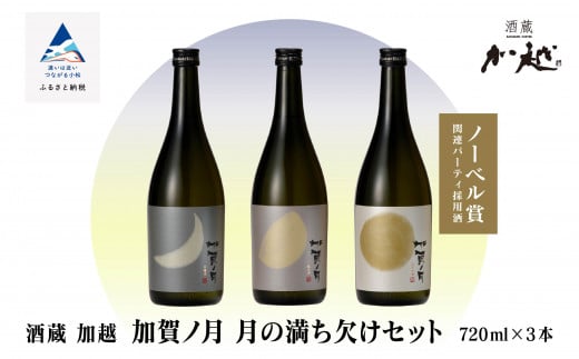 日本酒【酔いを楽しむ】加賀ノ月 月の満ち欠けセット（720ml×3本）三日月・半月・満月 地酒 お酒 詰め合わせ