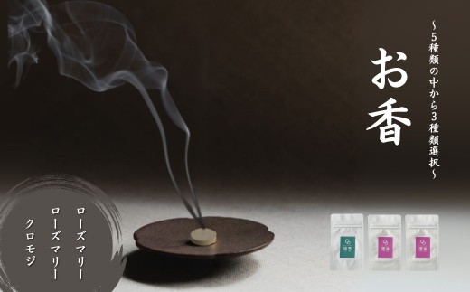 お香 選べる3種類（ローズマリー + ローズマリー + クロモジ）【015076】