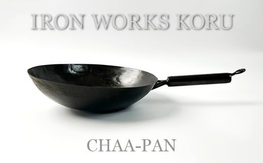 チャーハン専用フライパン！『CHAA-PAN』 ｜ 石川県 小松市 【IRON WORKS KORU】