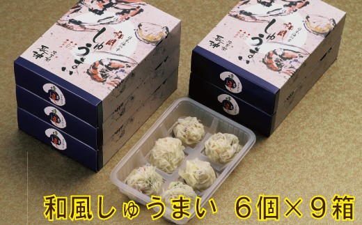 【料亭長沖の味】和風しゅうまい ６個入り×９箱