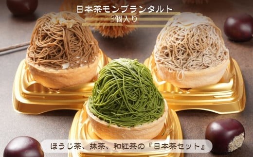 《高級和栗モンブラン》日本茶モンブランタルト  和菓子 茶菓子 餡 スイーツ | 石川県 小松市 【17Colors株式会社】