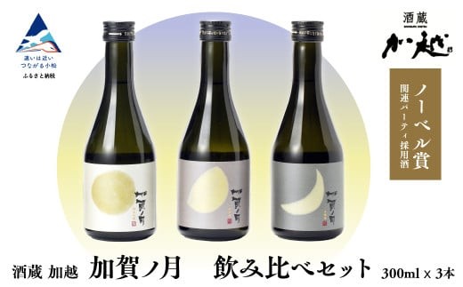 加賀ノ月 日本酒 飲み比べセット（300ml×3本） 三日月・半月・満月 純米吟醸 純米酒 本醸造 地酒 お酒 詰め合わせ | 石川県 小松市 【加越酒造】
