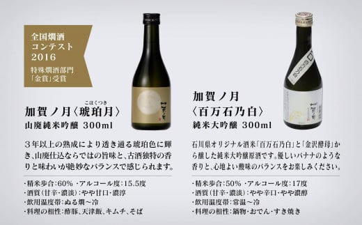 【酔いを楽しむ】 加賀ノ月 ミニボトル詰合せ （300ml×12本） 