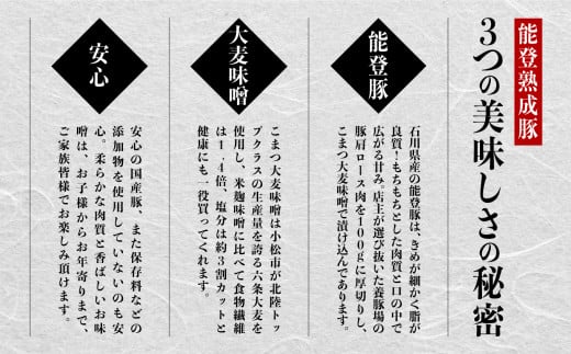 【香ばしい味噌の香りが食欲そそる】能登熟成豚 こまつ大麦味噌漬け ５枚入り 【能登半島地震復興支援】冷凍