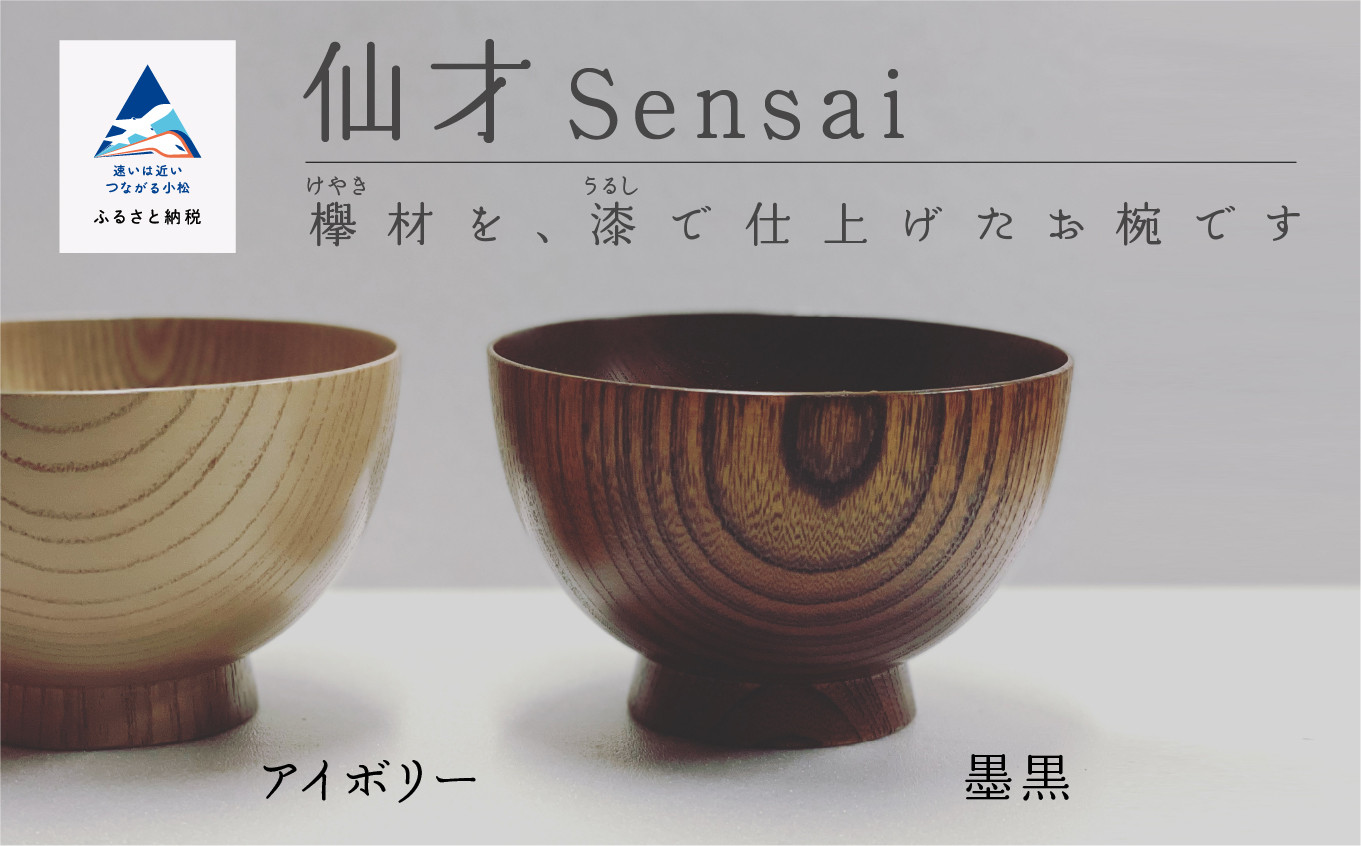 汁椀 食器 漆 うるし 木の器 お椀 《仙才 Sensai》 1個／墨黒
