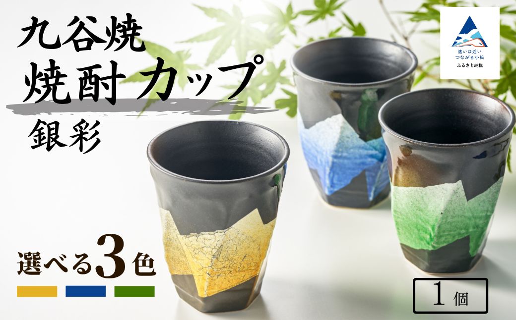【食卓に彩りを】九谷焼 焼酎カップ 「銀彩」 【銀彩黄釉】 九谷焼 酒器 タンブラー ｜ 石川県 小松市 【打田平太郎商店】