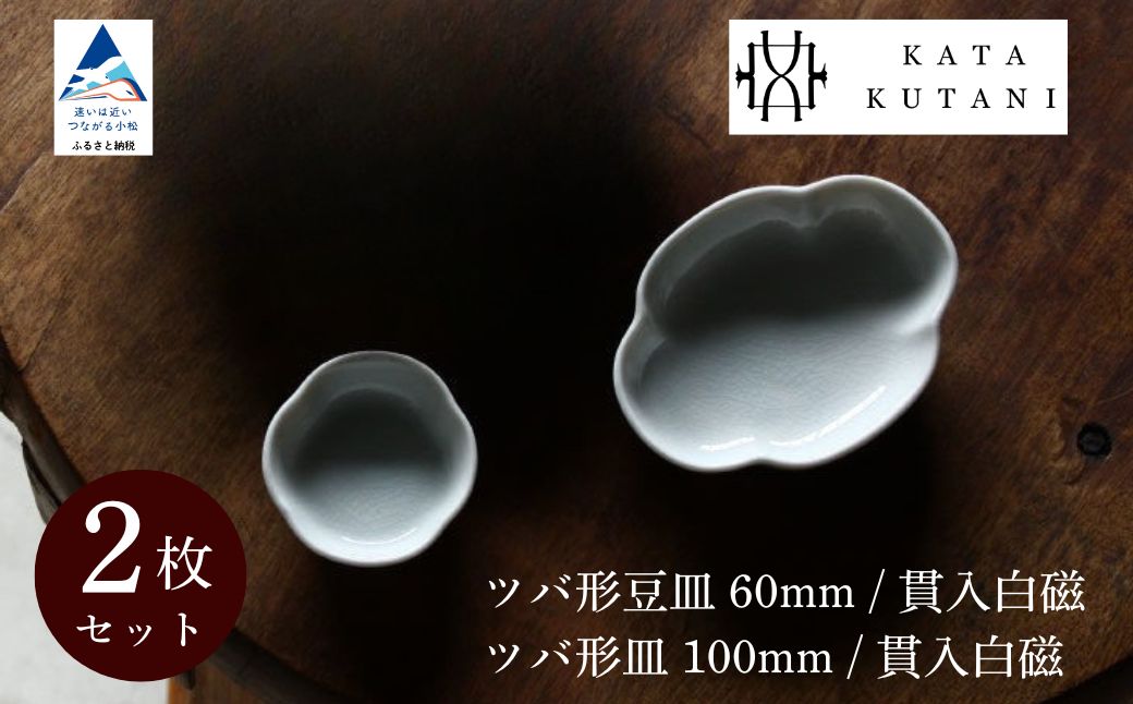 【 KATA KUTANI 】 ツバ形豆皿 60mm / 貫入白磁、ツバ形皿 100mm / 貫入白磁（各1枚、計2枚セット）九谷焼 03-01