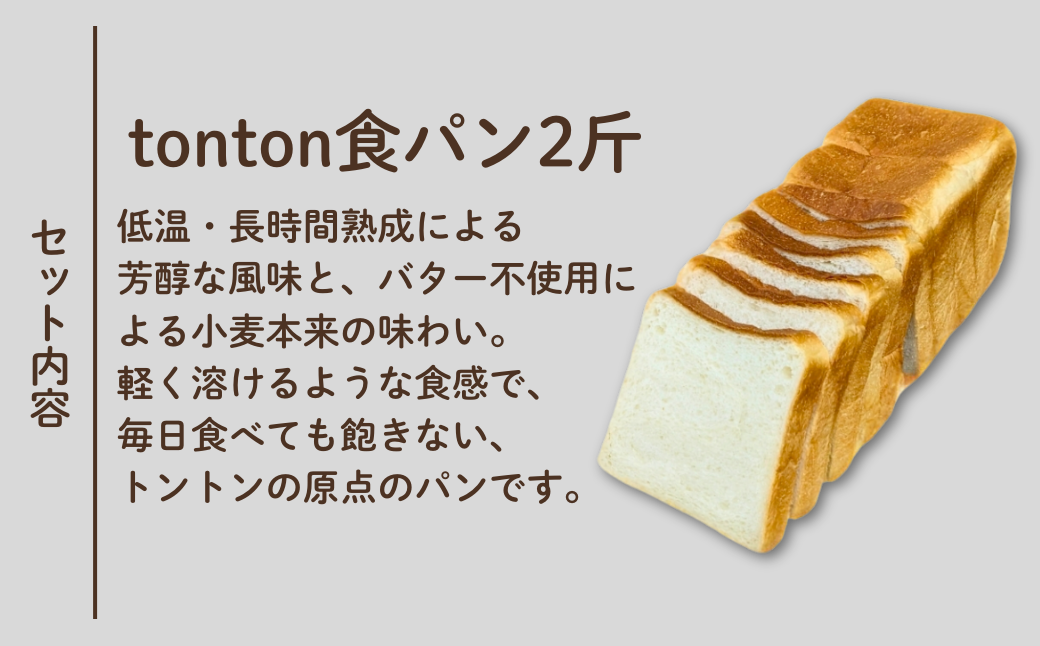 【ふるさと納税】《卵・乳アレルギー対応》 tonton食パン 2斤（2.2ｃｍスライス）×3本