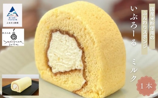焼菓子 洋菓子 ロールケーキ いぶろーるミルク（1本） | 石川県 小松市 【菓子工房Yodogawa】