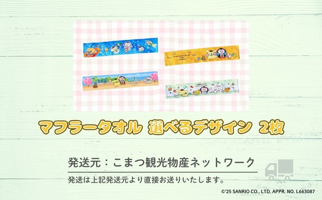 【小松市限定デザイン】 ポムポムプリン×カブッキー マフラータオル2枚セット（デザイン：緑チェック・安宅） サンリオ キャラクター | 石川県 小松市