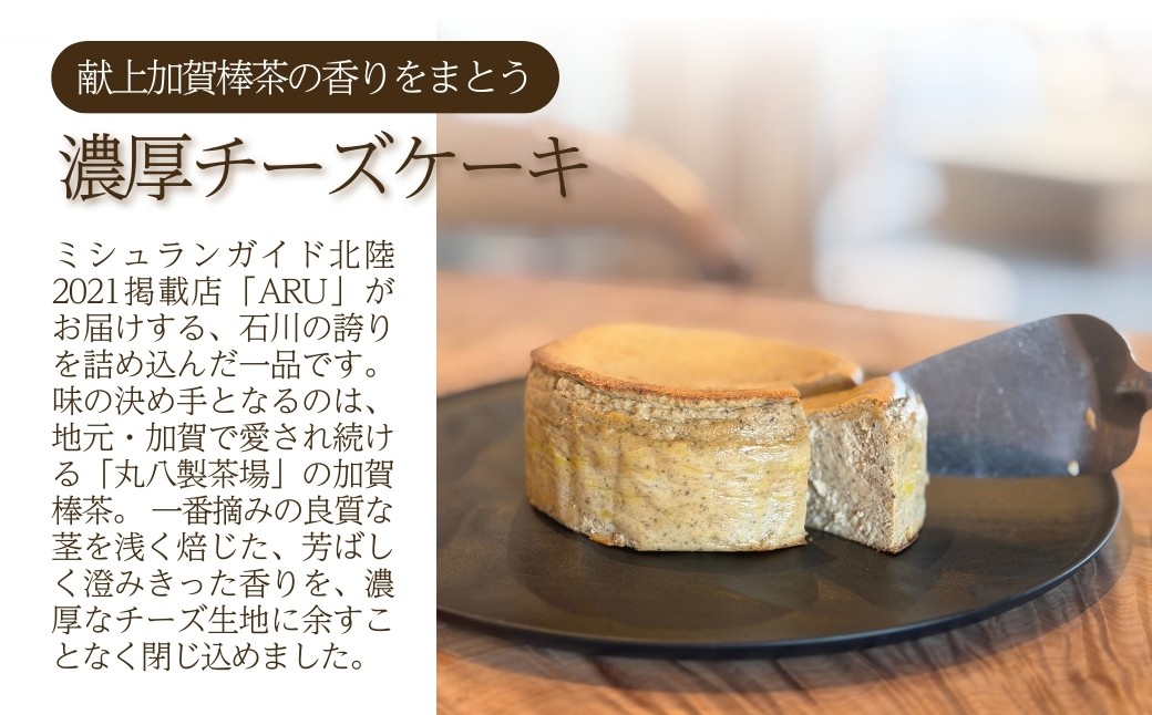 献上加賀棒茶のチーズケーキ スイーツ お菓子 チーズケーキ｜石川県 小松市 【株式会社ARU】
