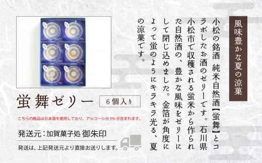 日本酒入り 和菓子 夏 蛍舞ゼリー 6個入り