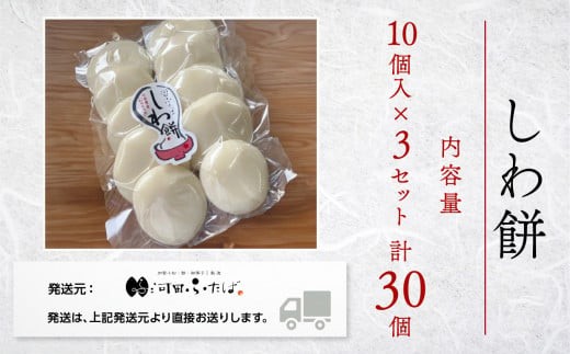 もち 【河田ふたば】しわ餅 10個入×3袋 計30個 大入り やわらかい のび セット | 石川県 小松市 【河田ふたば】