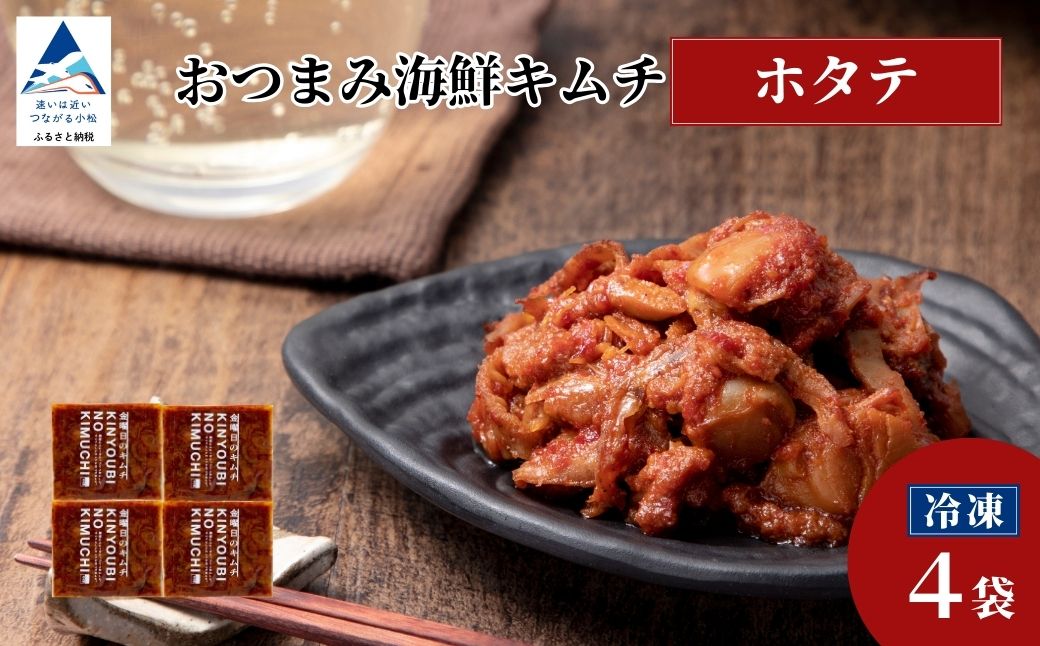 おつまみ海鮮キムチ (ホタテ) 選べる 4袋 ほたて 惣菜 おかず 石川県 小松市 【カネナカ食品工業】 ※12/23までのお申込みで年内配送！