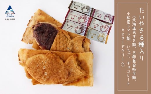 たいやき おやつ あんこ たい焼き 6種入り（北海道あずき餡、五郎島金時芋餡、小松産トマト餡、いちご、チョコレート、カスタードクリーム）