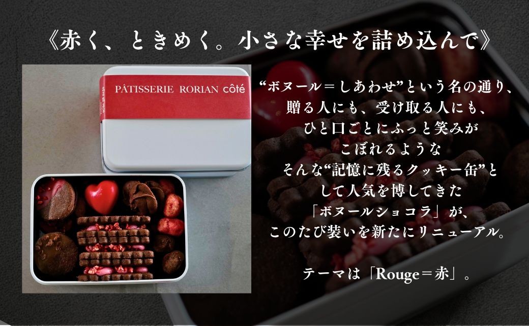 ルージュボヌールショコラ | クッキー チョコ いちご スイーツ 詰め合わせ セット | 石川県 小松市 【株式会社パティスリーロリアン】