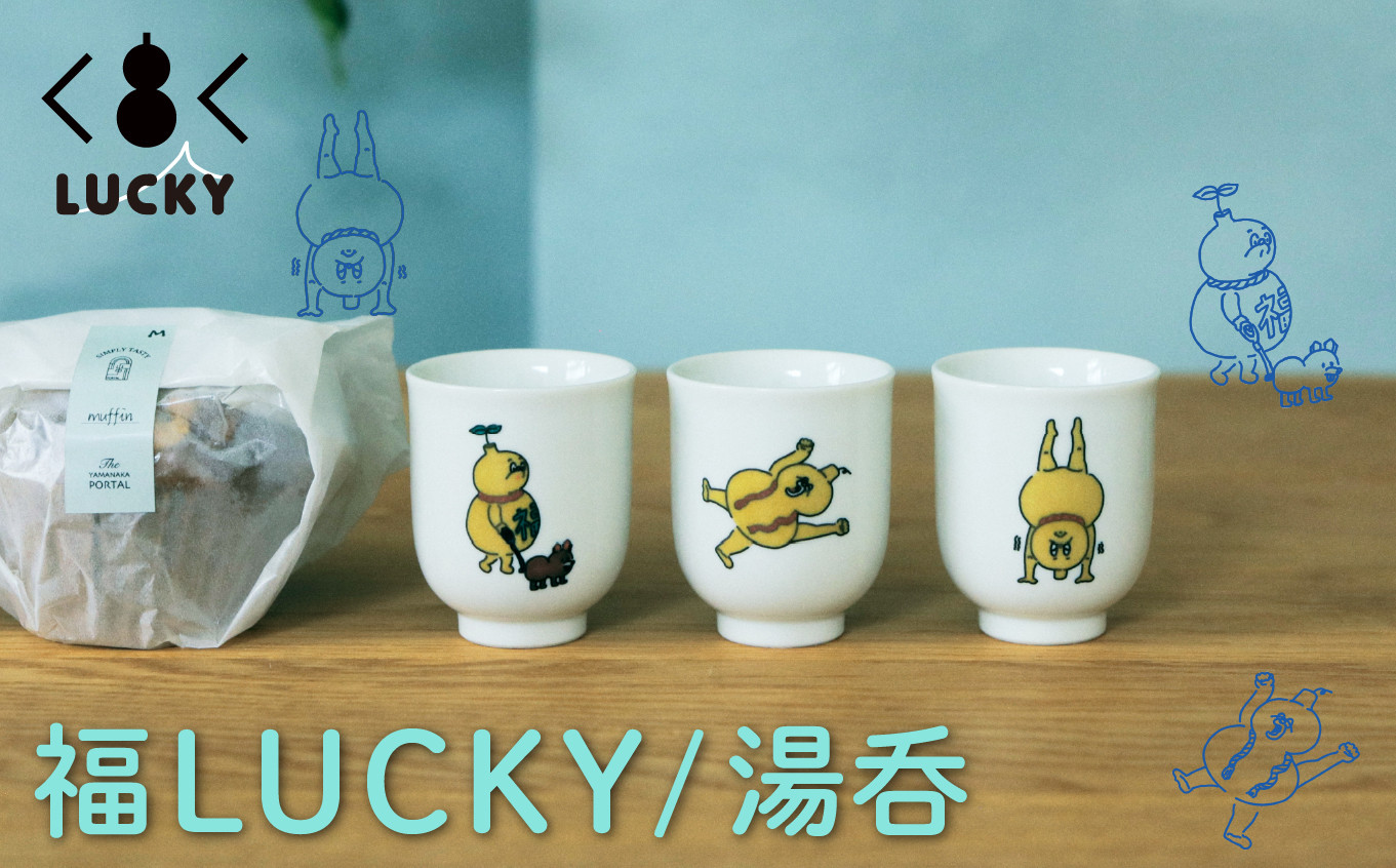 福LUCKY｜湯呑　／さかだちひょうたん