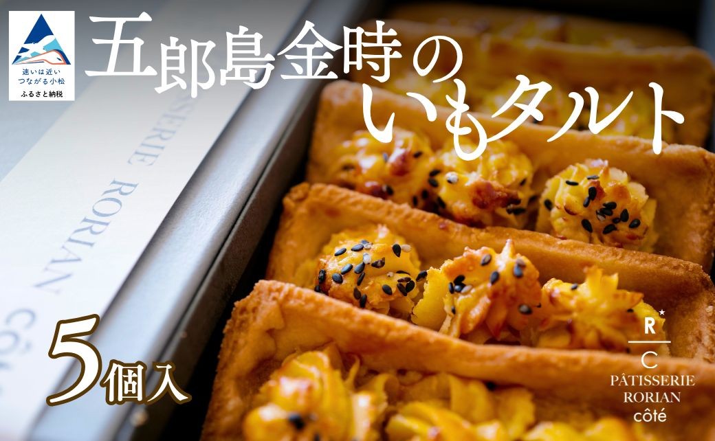 五郎島金時のいもタルト（5個入） | タルト さつまいも 栗 スイーツ | 石川県 小松市 【株式会社パティスリーロリアン】