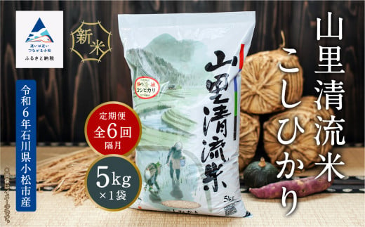 「令和6年産新米」[定期便]山里清流米こしひかり 5kg×6回(隔月)