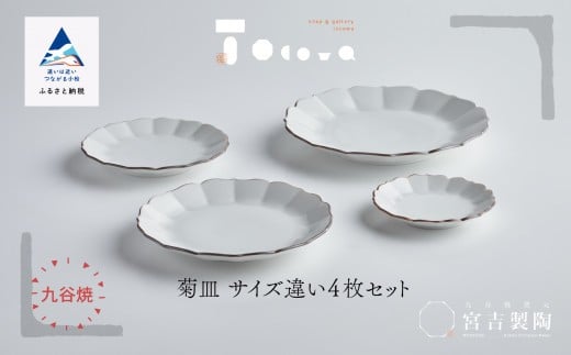 九谷焼 磁器白九谷「菊皿　サイズ違い」4枚セット 縁錆 おさら さら 普段使い