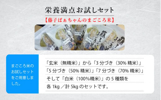 「令和6年産」《栄養満点お試しセット》 藤子ばぁちゃんのまごころ米 各1kg×5種（玄米、3分づき、5分づき、7分づき、白米）