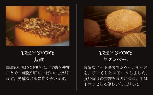 骨のあるチーズ Deep Smoke チーズ ギフトセット ライト｜石川県 小松市 株式会社ももい