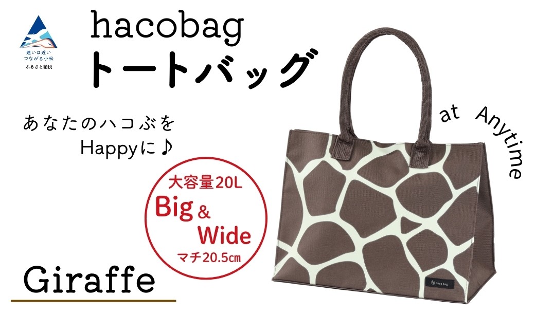 hacobag ハコバッグ （柄：きりん柄） トートバッグ 丈夫 大容量 | 石川県 小松市
