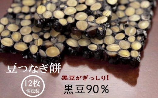【美味しい12枚入り】豆つなぎ餅（黒豆）  | 石川県 小松市 【有限会社加賀かきもち丸山】