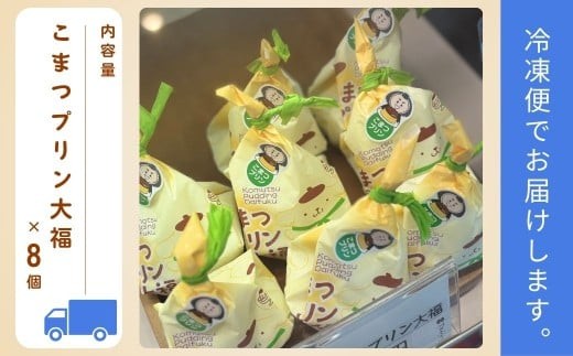 こまつプリン大福（冷凍）8個入 【ポムポムプリン コラボパッケージ！】 石川県 小松市　【河田ふたば】