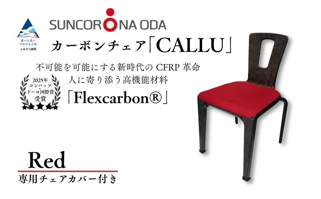 軽量・高強度のカーボンチェア「CALLU」専用チェアカバー：レッド 家具 デザイナーズ チェア いす 受注生産